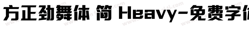 方正劲舞体 简 Heavy字体转换